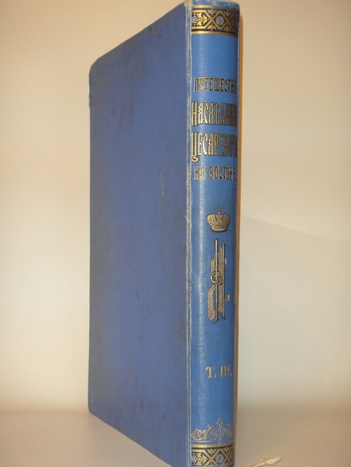 Путешествие на Восток Его Императорского Высочества Государя Наследника. 1890-1891. Том III. Путешествие Государя Императора Николая II на Восток ( 1891 )