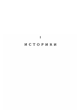 Палестина от завоевания ее Арабами до Крестовых походов по Арабским источникам. Приложения 2. Историки | Нет автора