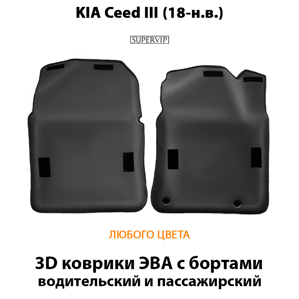 передние эво ковриков в салон для kia ceed III 18-н.в. от supervip