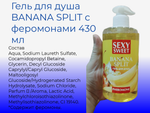 Гель для душа Биоритм "Sexy Sweet BANANA SPLIT", с феромонами, 430мл