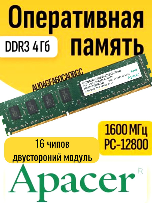 Оперативная память DDR3 4Гб Apacer AU04GFA60CAQBGC