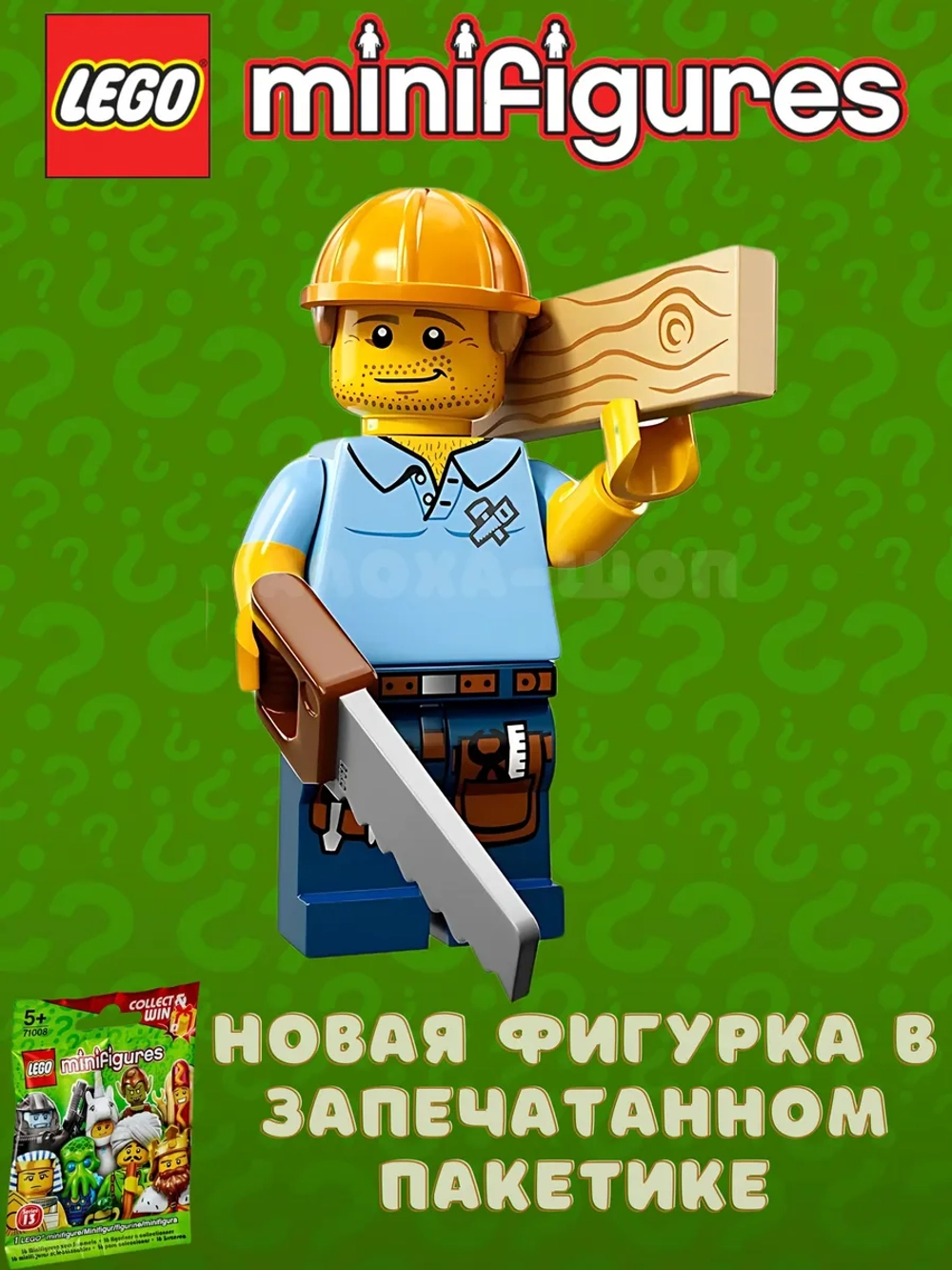 LEGO Minifigures series 13 серия 71008 Плотник