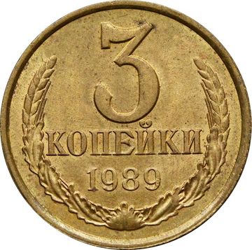 3 копейки 1989 Штемпельный блеск