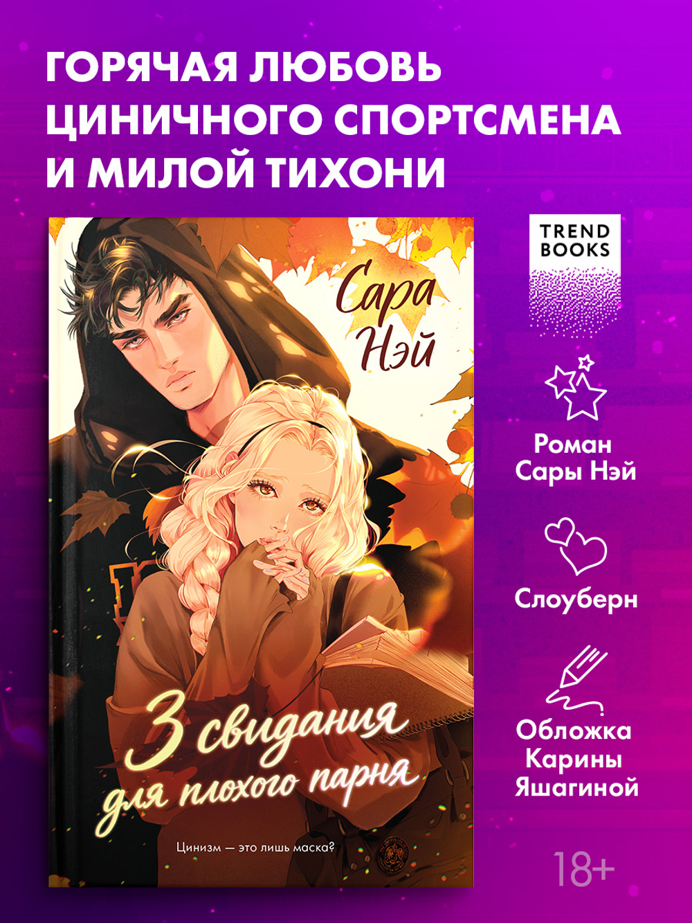 3 свидания для плохого парня