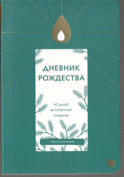 Дневник Рождества. 40 дней внутренней тишины.
