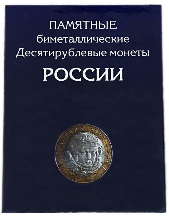 Набор из 117 монет 10 рублей биметалл на 2 монетных двора (без ЧЯП) 2000-2019 в альбоме