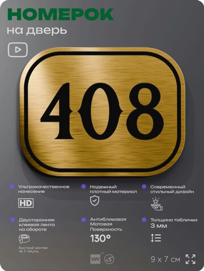 Номерок на дверь квартиры 408, для кабинета, офиса, шильдик 9 х 7 см, золотистый, Айдентика Технолоджи