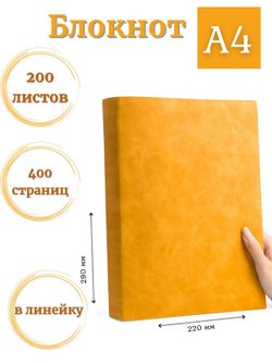 Блокнот А4 200л. (400страниц) в линейку Желтый (К44-539)