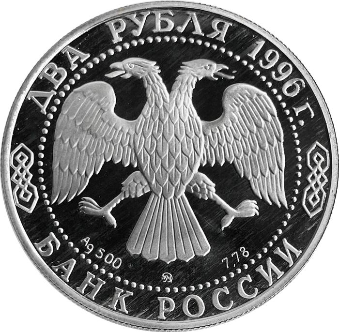 2 рубля 1996 ММД Proof «175 лет со дня рождения Николая Алексеевича Некрасова»