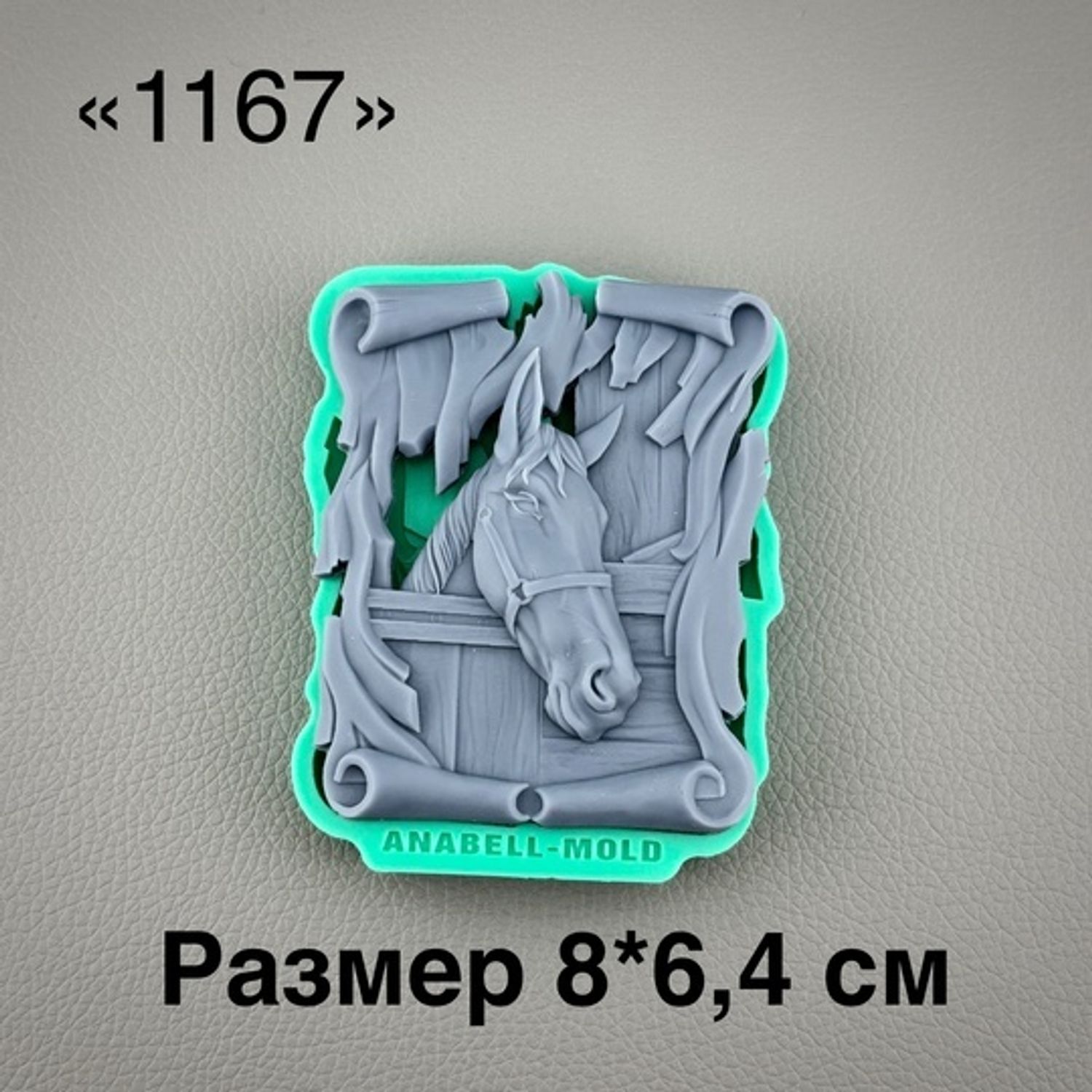 молд ТС №1167 (8*6,4см)
