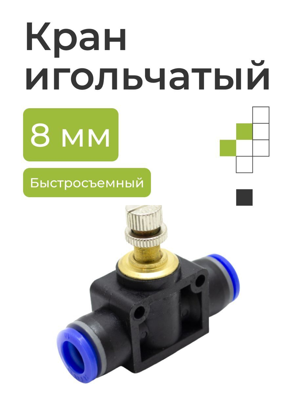 Кран игольчатый тонкой настройки, быстросъемный для пневмошлангов, 8 мм