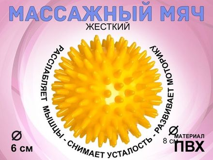 Мяч массажный жёсткий. Диаметр 6 см. : (жёлтый)