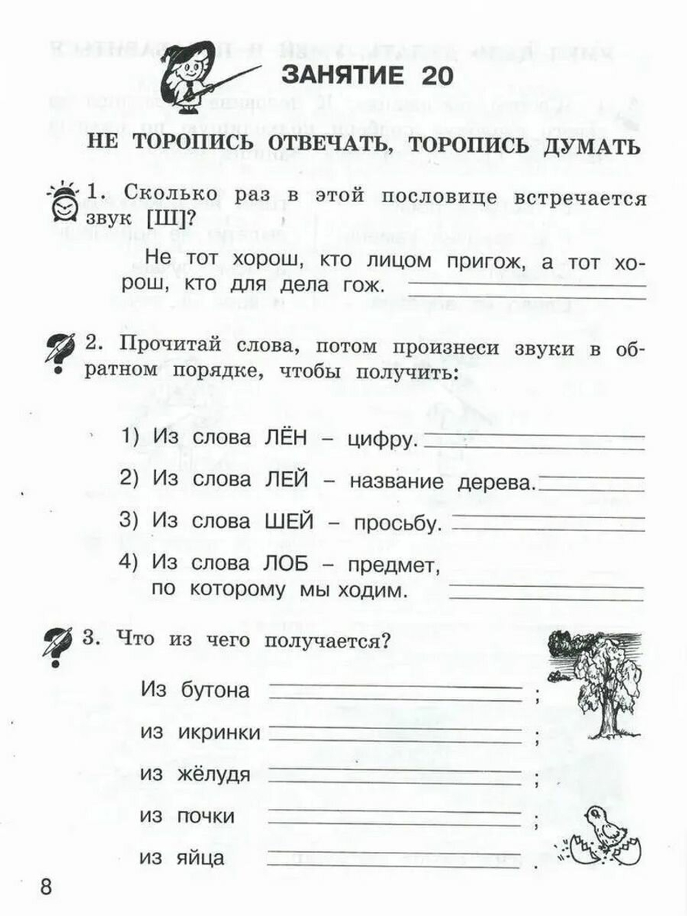 Школа развития речи. 1 класс. Рабочая тетрадь. Комплект из 2 частей