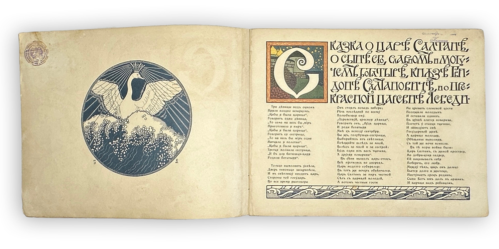 Сказки Пушкина. Сказка о Царе Салтане / худ. И.Я. Билибин. СПб.: изд. Эксп. загот.гос. бум.1905 г.