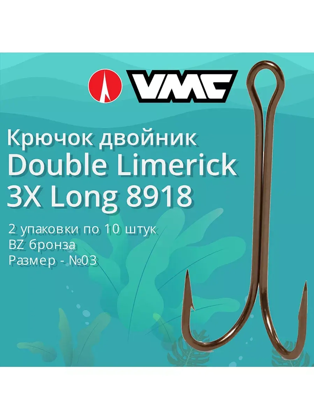 Крючки рыболовные (двойник) 8918 BZ №02 (2 упак по 10 шт)