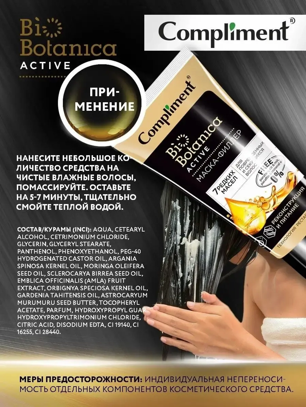Compliment Biobotanica Active Маска-филлер 7 редких масел