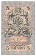 Russian Empire, 5 Rubles, Governor Shipov, Cashier A. Afanasyev, 1909 (КН 545179)