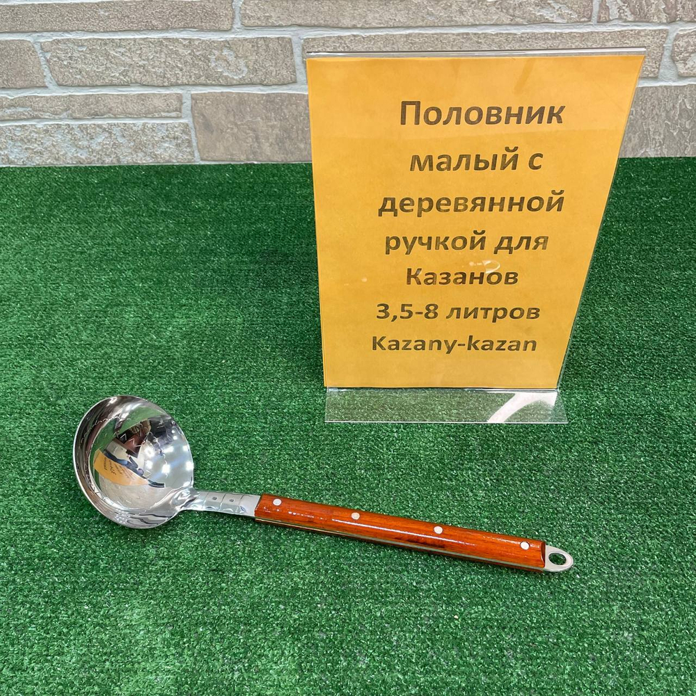 ПОЛОВНИК ДЛЯ КАЗАНА МАЛЫЙ (3,5-8 л.) С ДЕРЕВЯННОЙ РУЧКОЙ 40 СМ.