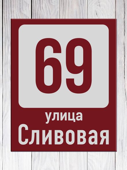 Табличка адресная ГР-6