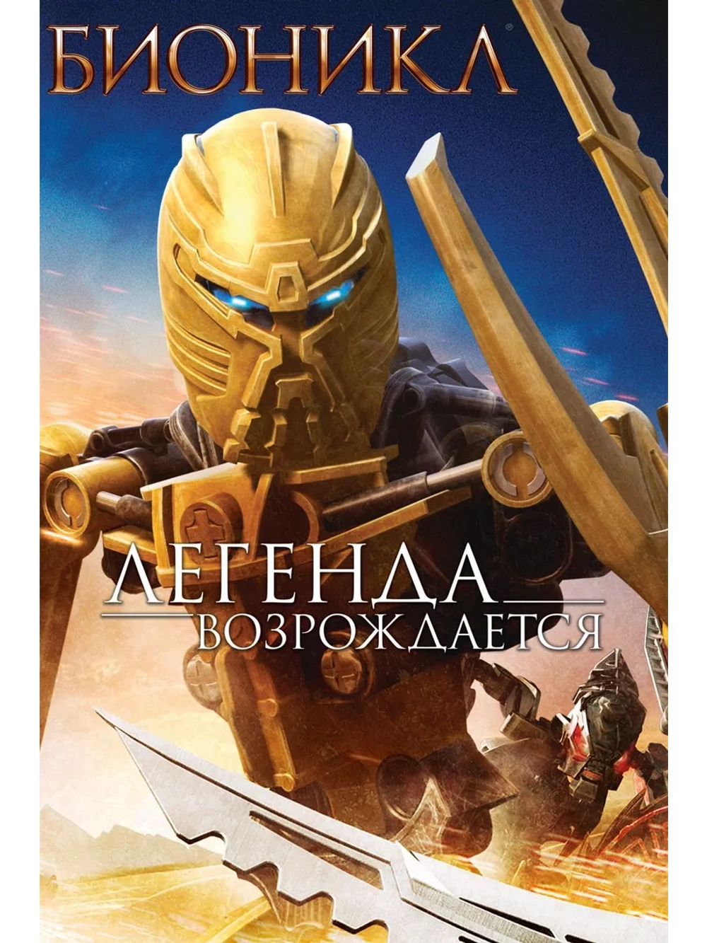 Бионикл: Легенда возрождается (2009) (DVD-R), Мультфильм DVD