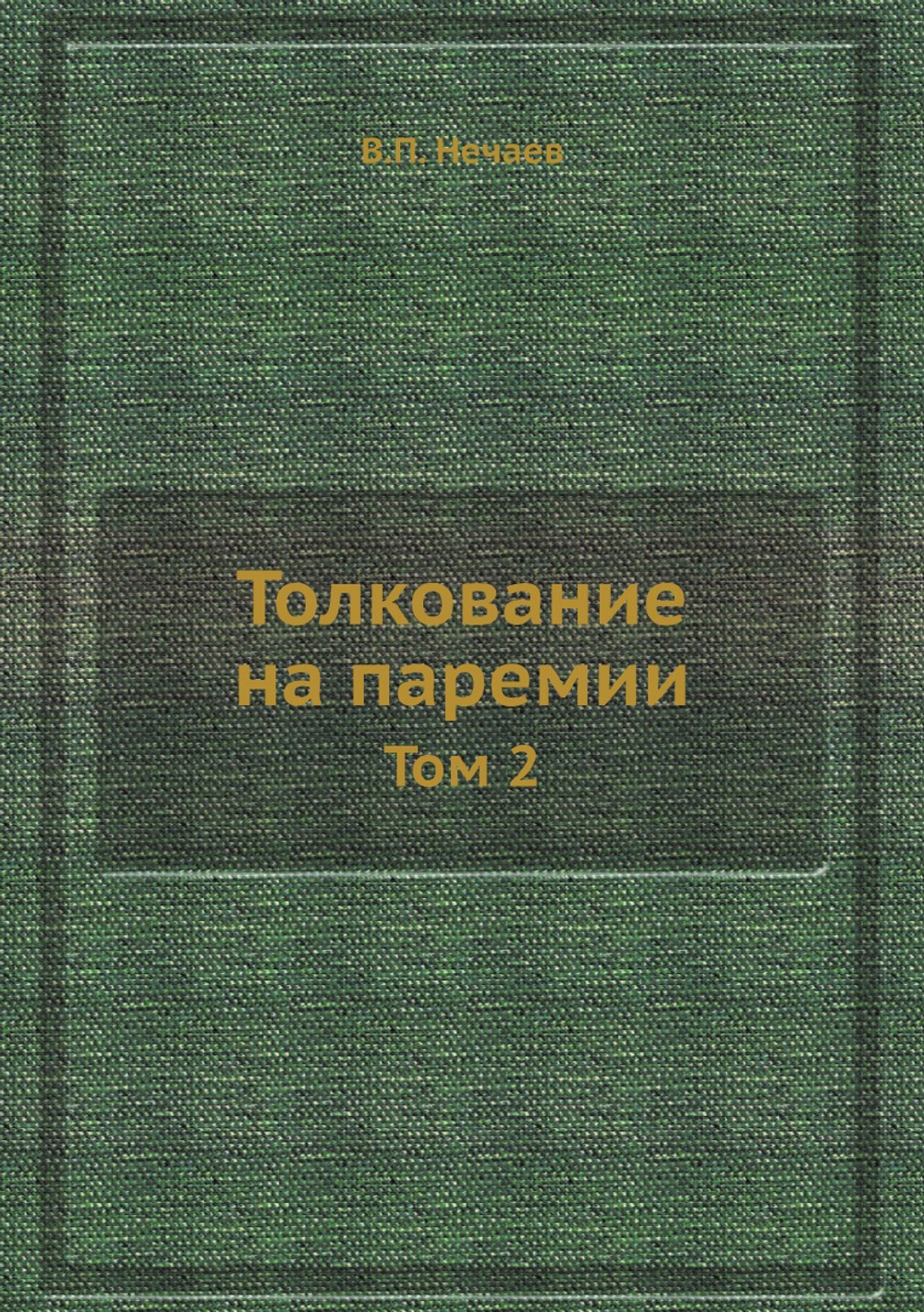 Толкование на паремии. Том 2 | В.П. Нечаев