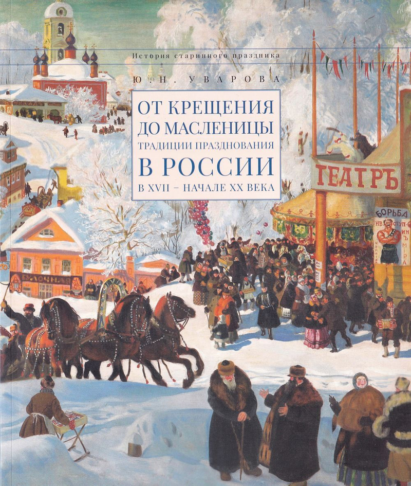 От Крещения до Масленицы: Традиции празднования в России в XVII – начала ХХ века