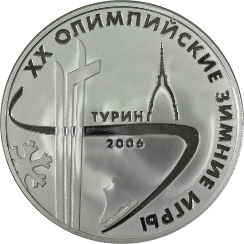 3 рубля 2006 год XX зимние олимпийские игры в Турине №2