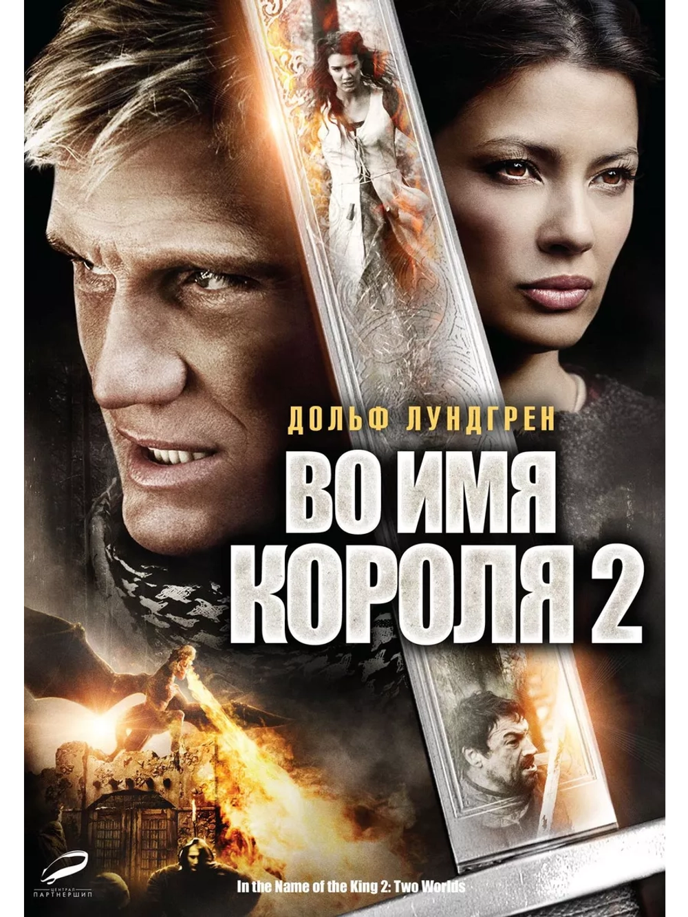 Во имя короля 2 (2011) (DVD-R)