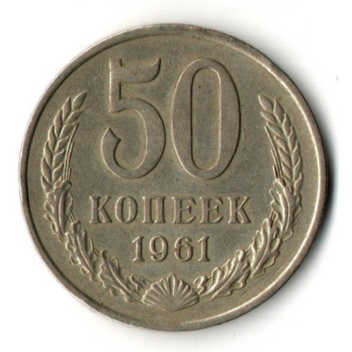50 копеек 1961 год