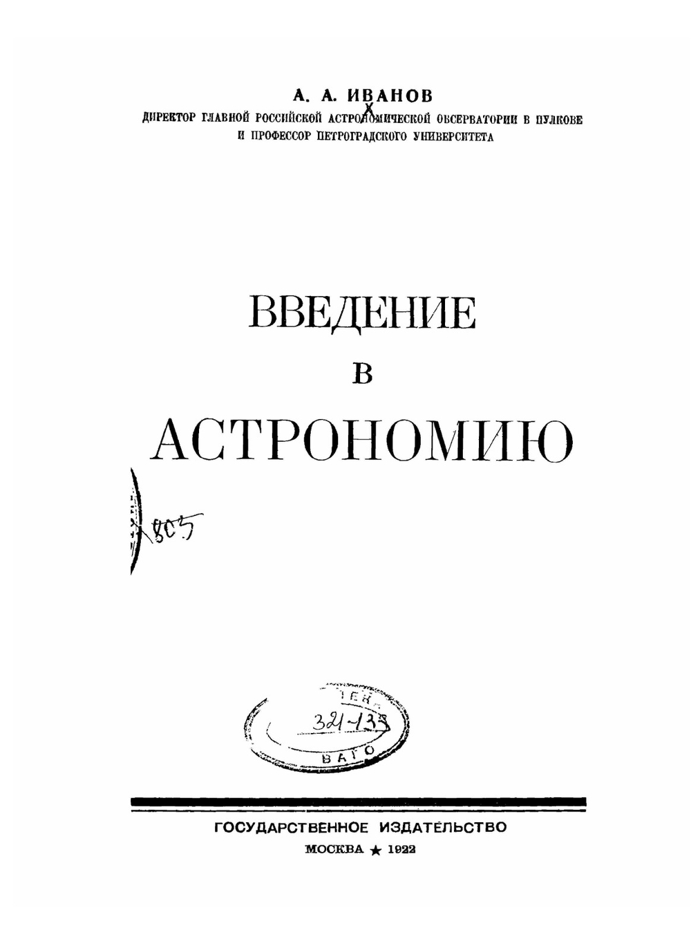Введение в астрономию | А.А. Иванов