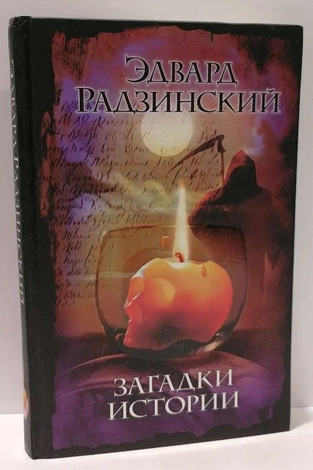 Загадки истории