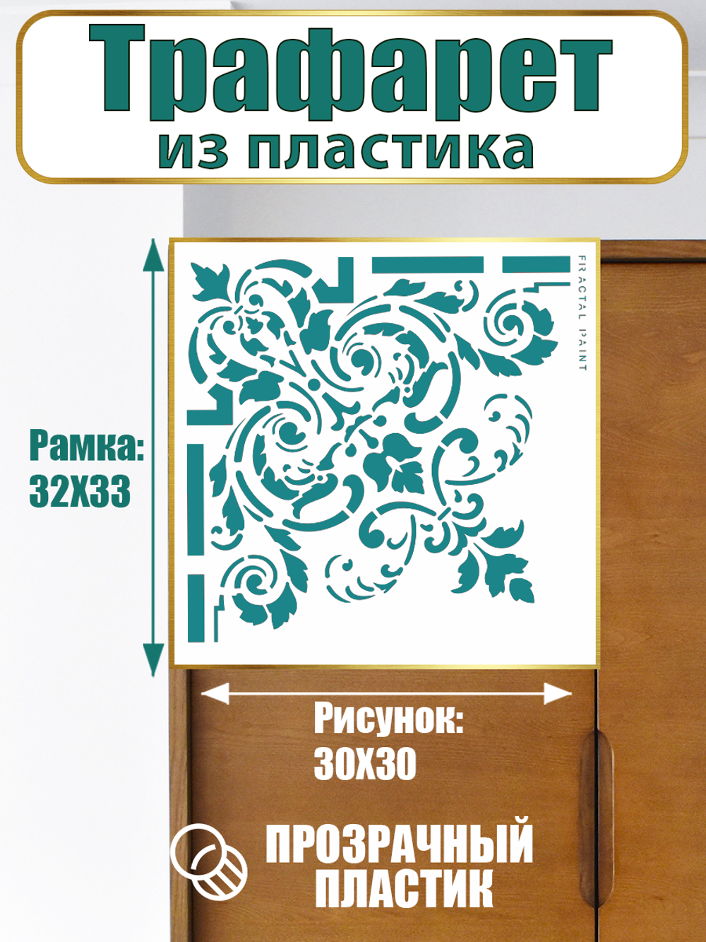 Угловой трафарет из пластика многоразовый 003