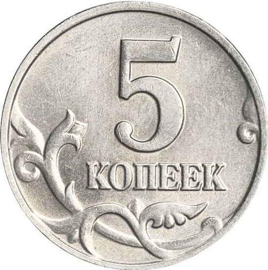 5 копеек 2002 и 2003 года. Почему такая стоимость?