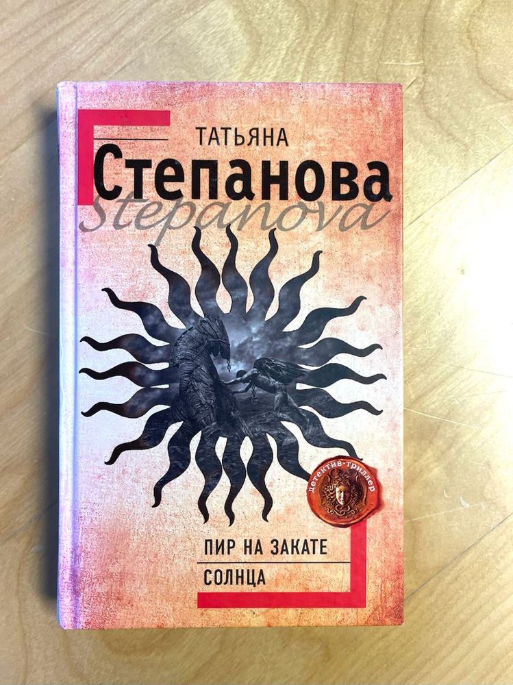 Татьяна Степанова. Пир на закате солнца