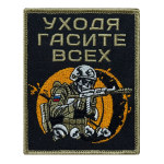 Шеврон "Уходя гасите всех" (10х8 см)