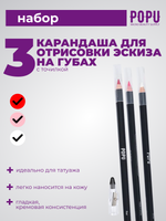 Сет карандаши для губ POPU 3 шт