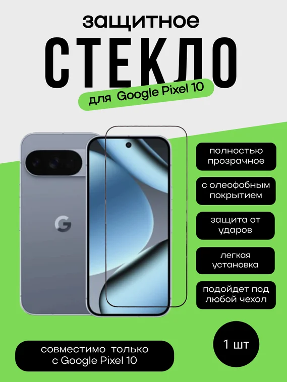 Защитное стекло для Pixel 10 Unipha Full Glue 3D GLASS