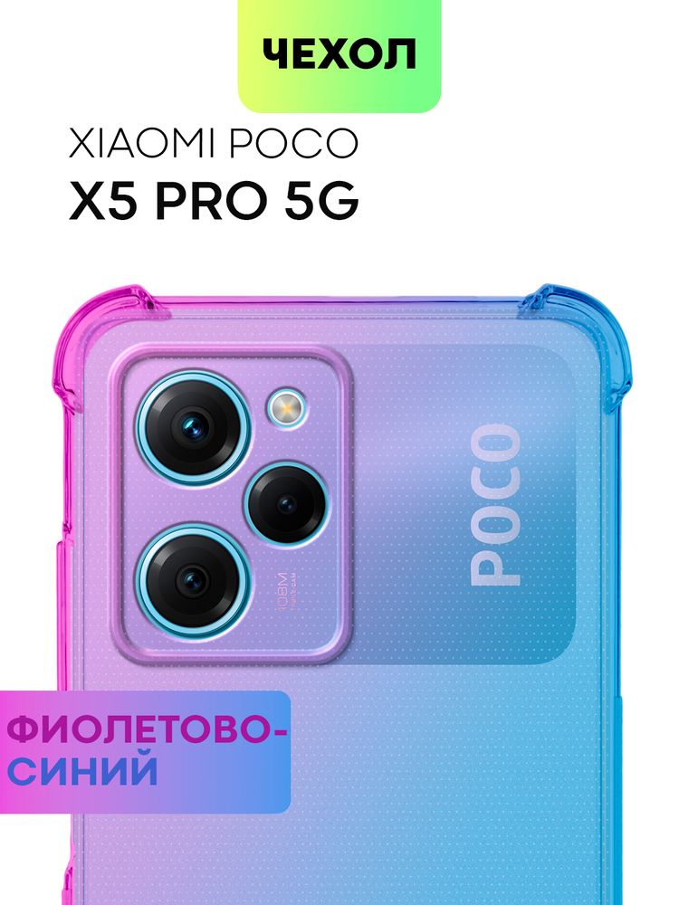 Чехол BROSCORP для Poco X5 Pro 5G (арт. XM-PX5PRO(5G)-HARD-TPU-VIOLET-BLUE)