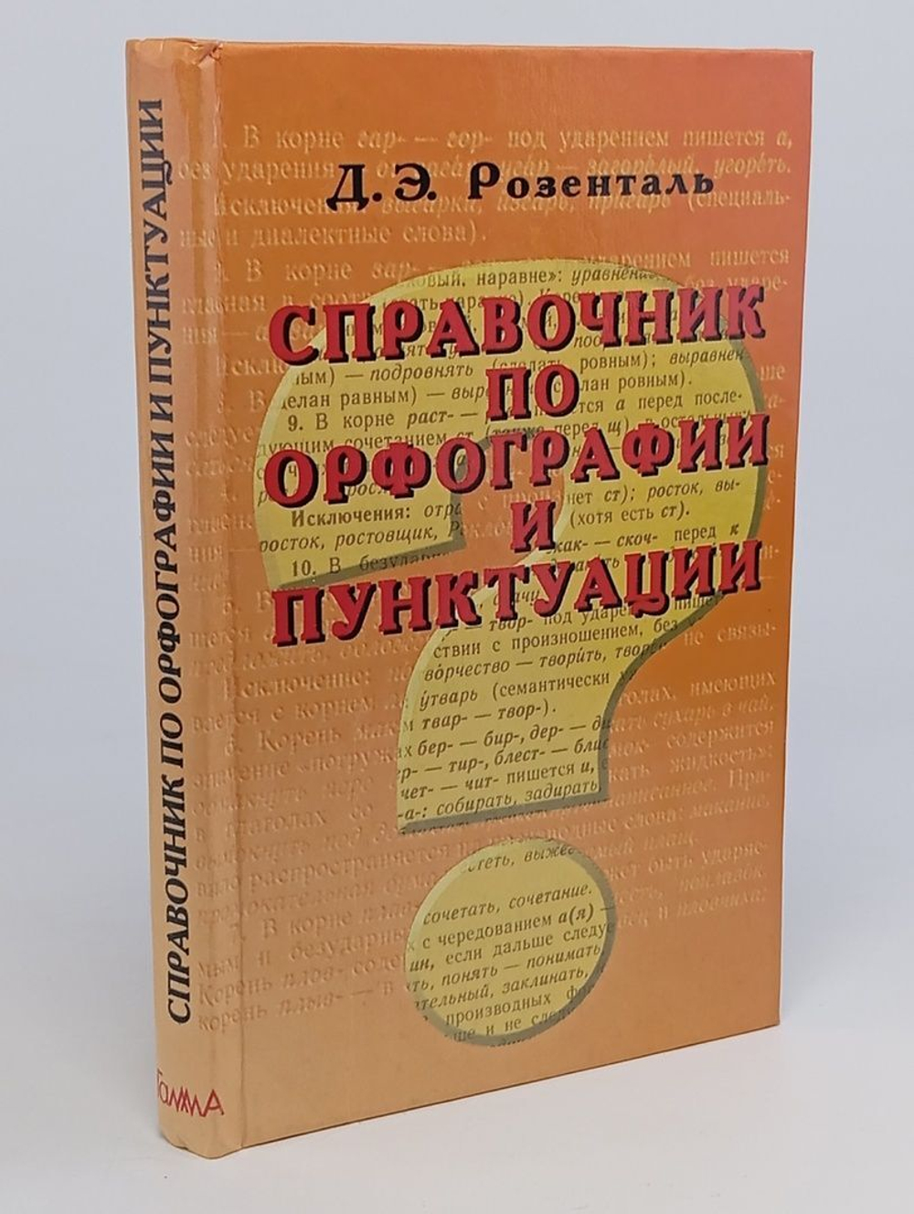 Справочник по орфографии и пунктуации