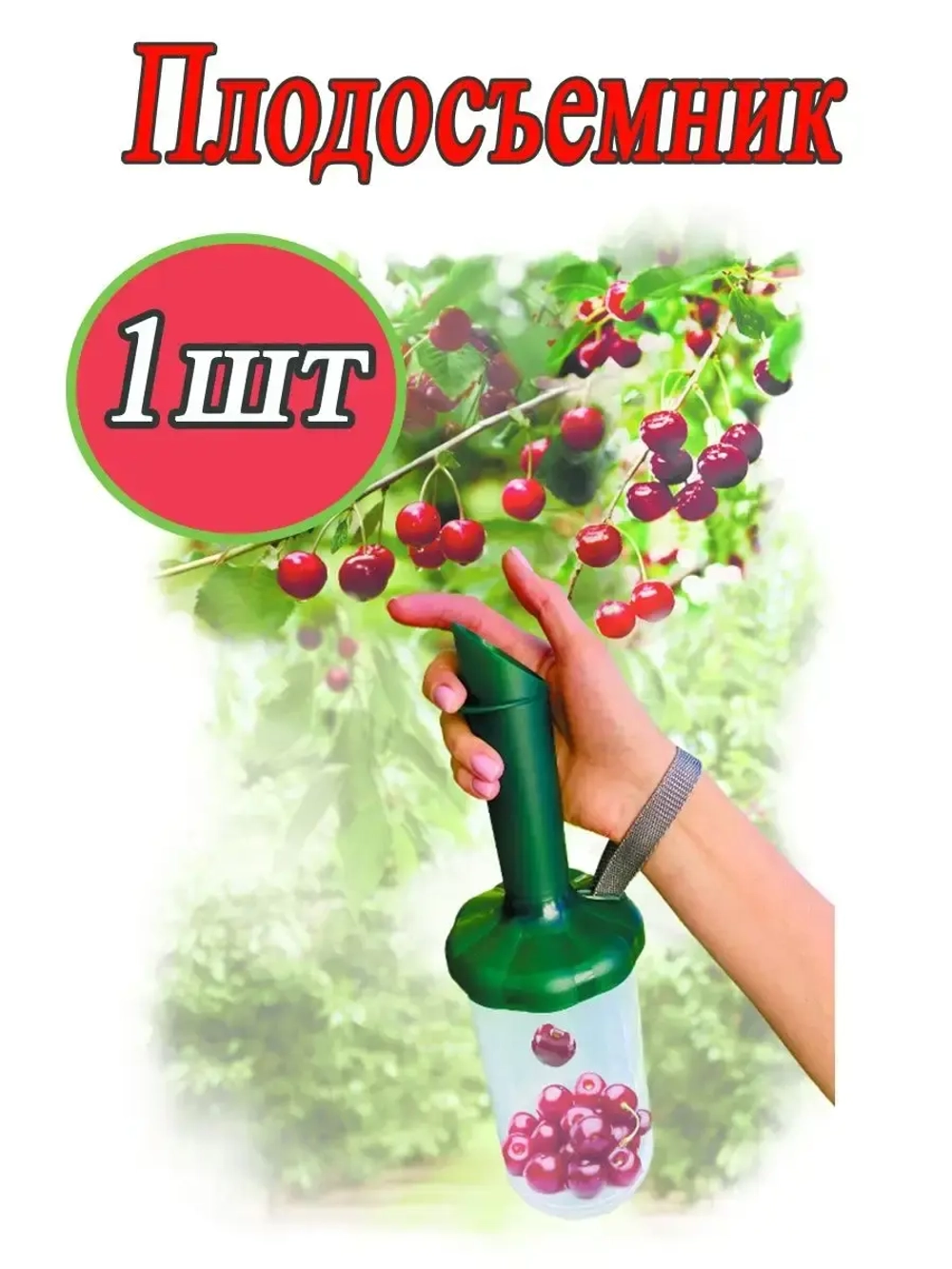 Плодосъемник Плодосборник Ягодосборник для сбора ягод *1шт