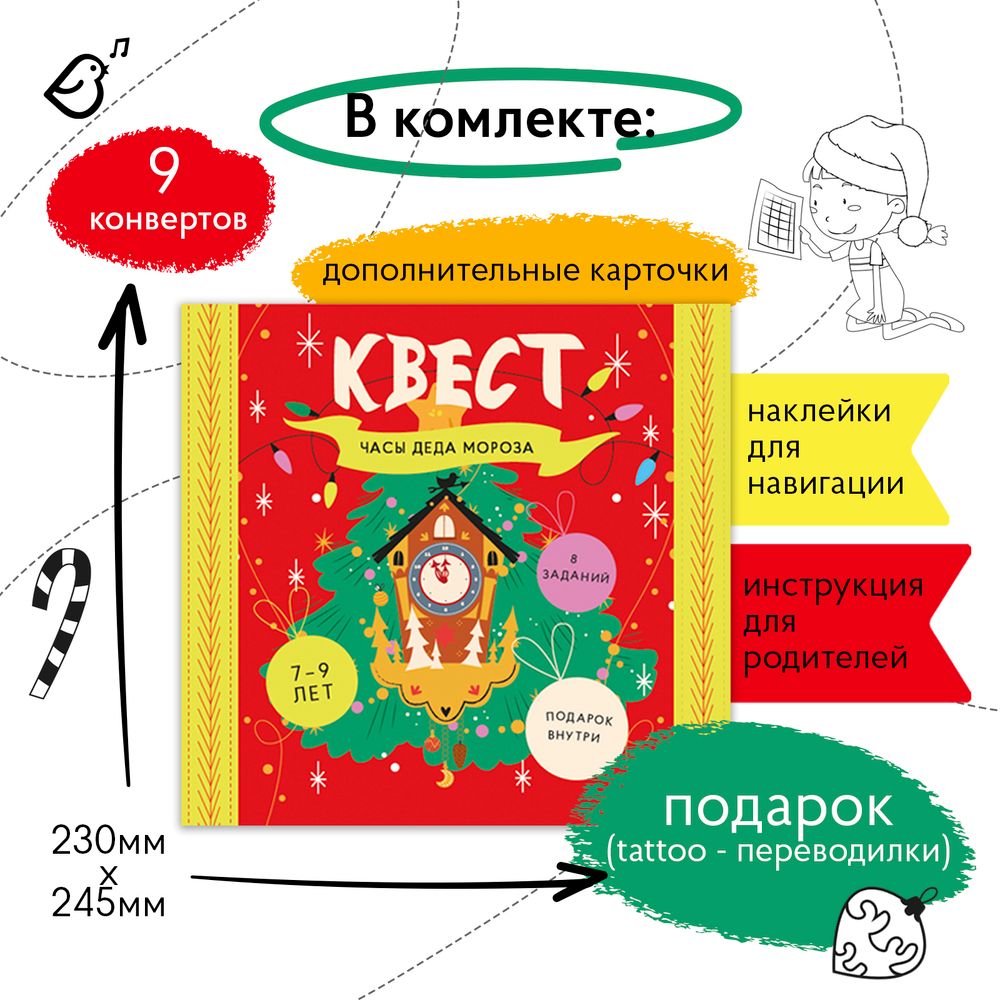 Квест «Часы Деда Мороза»