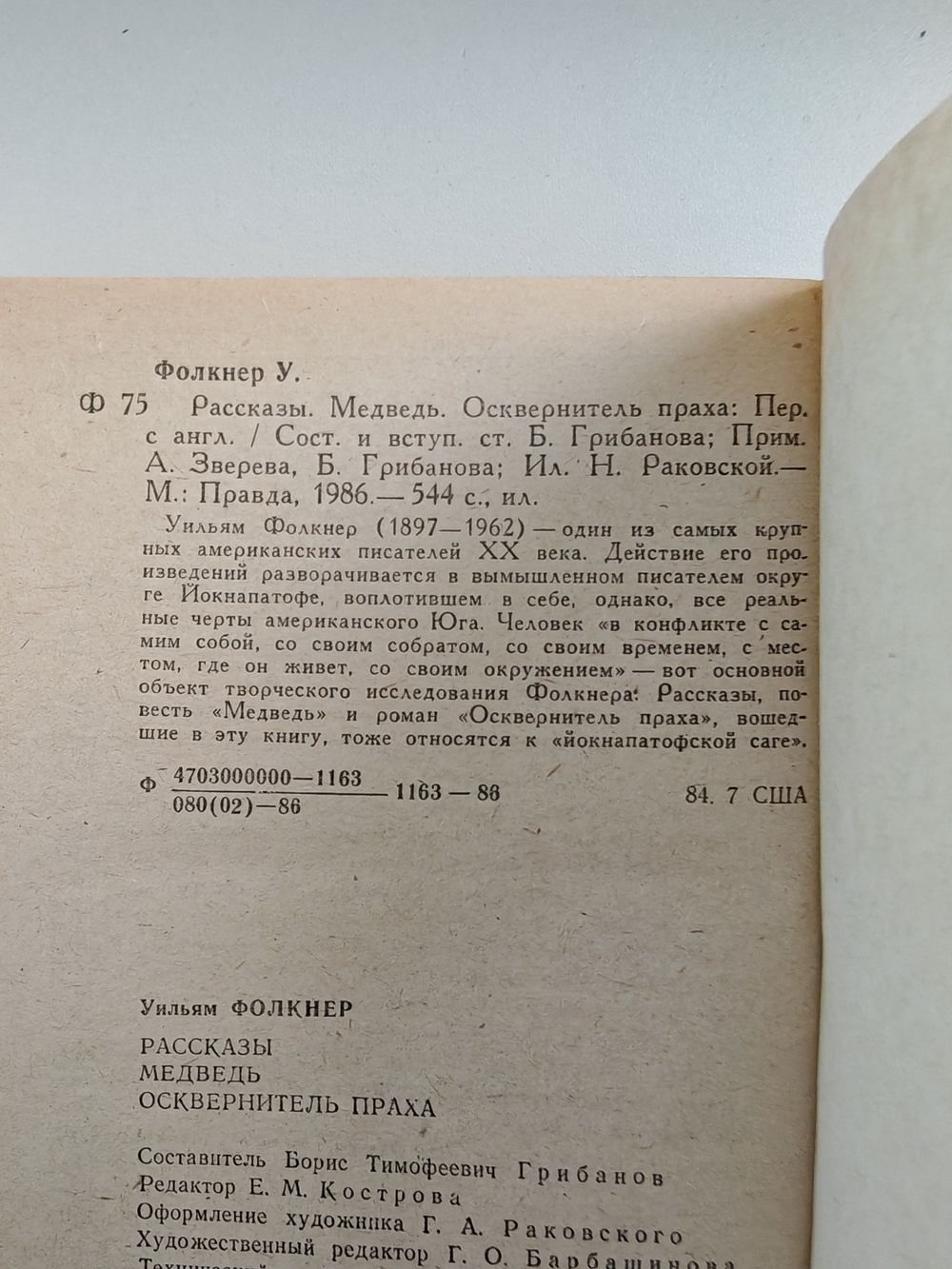 Рассказы. Медведь. Осквернитель праха