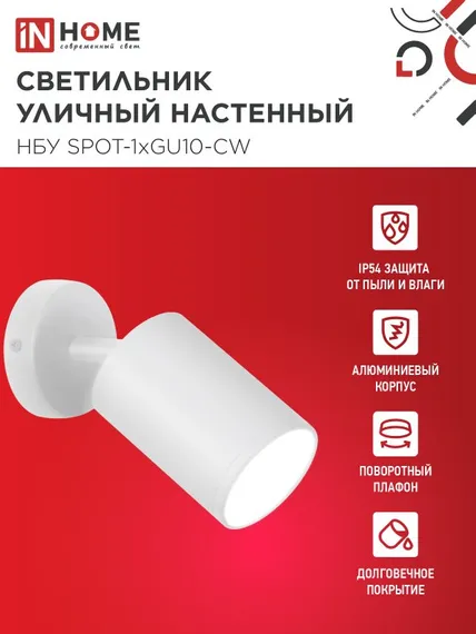 Светильник уличный настенный поворотный НБУ SPOT-1xGU10-CW на основании белый IP54 IN HOME