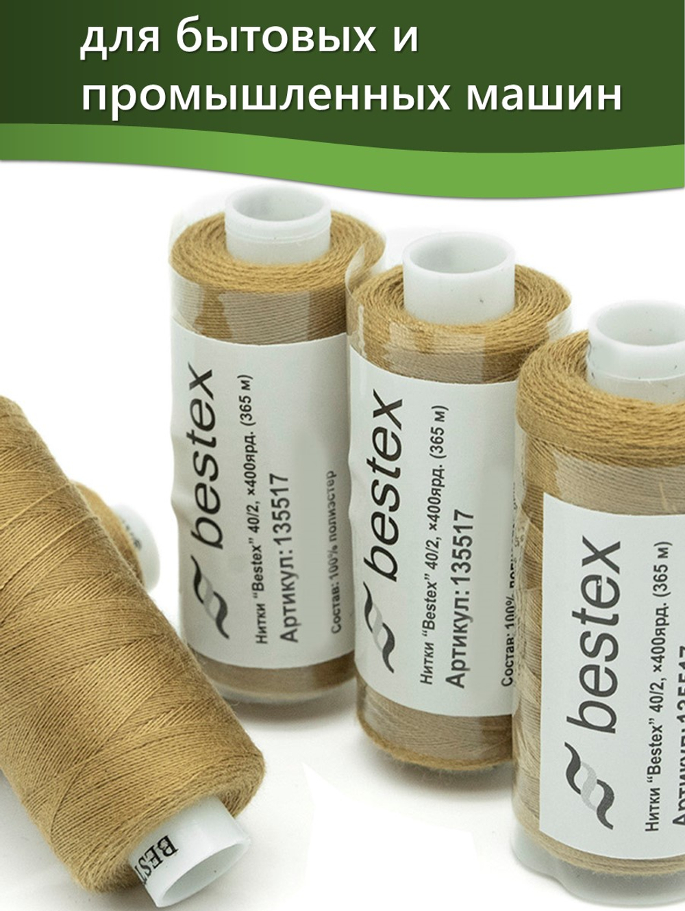 Нитки BESTEX для швейных машин и оверлока 40/2, упаковка 5 шт, цвет 224 оливковый