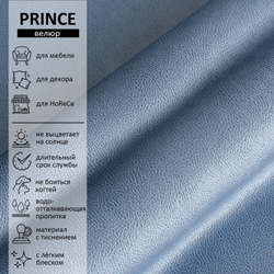 Велюр Prince (Принц) 11