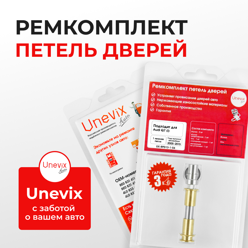 Ремкомплект (втулки) нижней петли двери Audi Q7 (I) [Кузов: 4L, 4LB] (1 петля, RPD13-1) 2005-2015