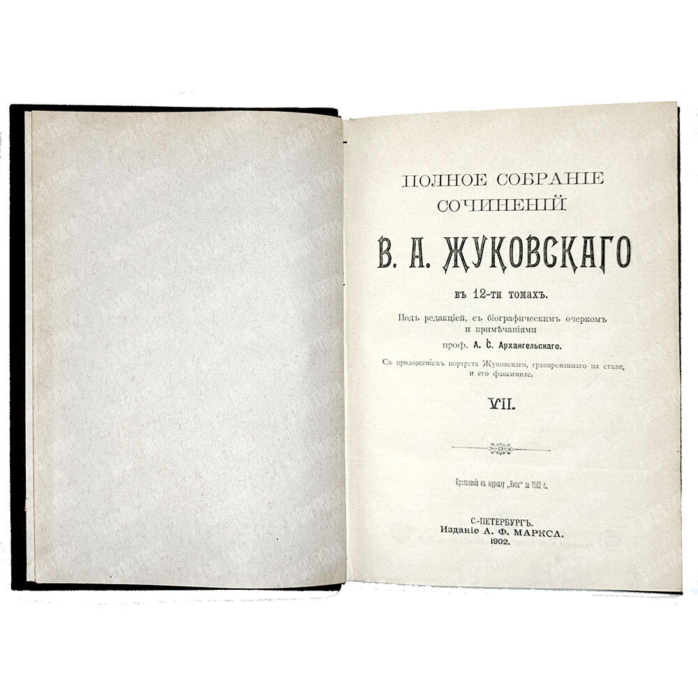 Жуковский В. А. Полное собрание сочинений : в 12 т. Т. 1-4. СПб., изд. Маркс, 1902 г.