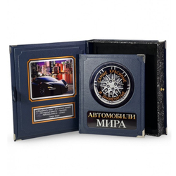 Автомобили мира. Самые красивые и знаменитые (в коробе). Подарочное издание в кожаном переплете
