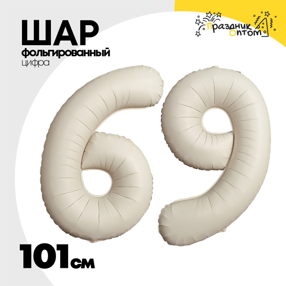 Шар фольгированный Цифра 6 101 см (Бежевый)