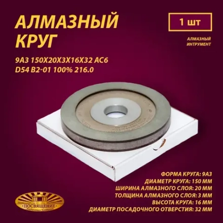 Круг Алмазный Шлифовальный 9А3 150х20х3х16х32 АС6 D54 В2-01 100% 216.0